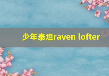 少年泰坦raven lofter